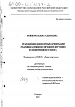 Диссертация по педагогике на тему «Становление ценностных ориентаций старшеклассников в процессе изучения художественного текста», специальность ВАК РФ 13.00.01 - Общая педагогика, история педагогики и образования