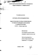 Диссертация по педагогике на тему «Педагогические основы формирования готовности младших школьников к самовоспитанию», специальность ВАК РФ 13.00.01 - Общая педагогика, история педагогики и образования