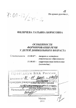 Диссертация по педагогике на тему «Особенности формирования речи у детей дошкольного возраста», специальность ВАК РФ 13.00.03 - Коррекционная педагогика (сурдопедагогика и тифлопедагогика, олигофренопедагогика и логопедия)