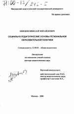 Диссертация по педагогике на тему «Социально-педагогические основы региональной образовательной политики», специальность ВАК РФ 13.00.01 - Общая педагогика, история педагогики и образования