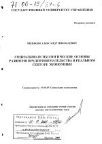 Диссертация по психологии на тему «Социально-психологические основы развития предпринимательства в реальном секторе экономики», специальность ВАК РФ 19.00.05 - Социальная психология