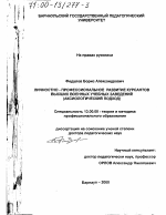 Диссертация по педагогике на тему «Личностно-профессиональное развитие курсантов высших военных учебных заведений», специальность ВАК РФ 13.00.08 - Теория и методика профессионального образования