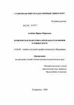 Диссертация по педагогике на тему «Комплексная подготовка преподавателя физики в университете», специальность ВАК РФ 13.00.08 - Теория и методика профессионального образования