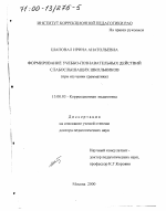 Диссертация по педагогике на тему «Формирование учебно-познавательных действий слабослышащих школьников при изучении грамматики», специальность ВАК РФ 13.00.03 - Коррекционная педагогика (сурдопедагогика и тифлопедагогика, олигофренопедагогика и логопедия)