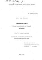 Диссертация по педагогике на тему «Становление и развитие системы педагогического образования в Башкирии», специальность ВАК РФ 13.00.01 - Общая педагогика, история педагогики и образования