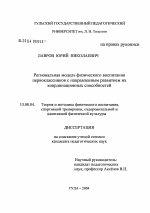 Диссертация по педагогике на тему «Региональная модель физического воспитания первоклассников с направленным развитием их координационных способностей», специальность ВАК РФ 13.00.04 - Теория и методика физического воспитания, спортивной тренировки, оздоровительной и адаптивной физической культуры