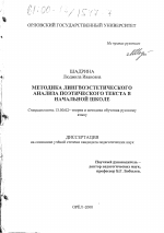 Диссертация по педагогике на тему «Методика лингвоэстетического анализа поэтического текста в начальной школе», специальность ВАК РФ 13.00.02 - Теория и методика обучения и воспитания (по областям и уровням образования)