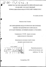 Диссертация по педагогике на тему «Организационно-педагогическое обеспечение оценки управленческого персонала», специальность ВАК РФ 13.00.08 - Теория и методика профессионального образования