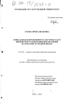 Диссертация по педагогике на тему «Прикладная направленность системы задач физического содержания при обучении математике в средней школе», специальность ВАК РФ 13.00.02 - Теория и методика обучения и воспитания (по областям и уровням образования)