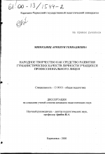 Диссертация по педагогике на тему «Народное творчество как средство развития гуманистических качеств личности учащихся профессионального лицея», специальность ВАК РФ 13.00.01 - Общая педагогика, история педагогики и образования