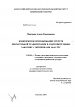 Диссертация по педагогике на тему «Комплексное использование средств двигательной реабилитации в оздоровительных занятиях с женщинами 30 - 45 лет», специальность ВАК РФ 13.00.04 - Теория и методика физического воспитания, спортивной тренировки, оздоровительной и адаптивной физической культуры