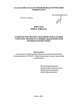 Диссертация по педагогике на тему «Развитие творческих способностей будущих учителей физики в условиях дидактической компьютерной среды», специальность ВАК РФ 13.00.01 - Общая педагогика, история педагогики и образования