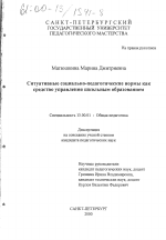 Диссертация по педагогике на тему «Ситуативные социально-педагогические нормы как средство управления школьным образованием», специальность ВАК РФ 13.00.01 - Общая педагогика, история педагогики и образования