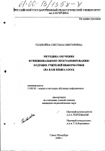 Диссертация по педагогике на тему «Методика обучения функциональному программированию будущих учителей информатики», специальность ВАК РФ 13.00.02 - Теория и методика обучения и воспитания (по областям и уровням образования)
