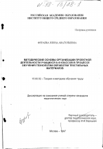 Диссертация по педагогике на тему «Методические основы организации проектной деятельности учащихся 8-9 классов в процессе обучения технологии обработки текстильных материалов», специальность ВАК РФ 13.00.02 - Теория и методика обучения и воспитания (по областям и уровням образования)