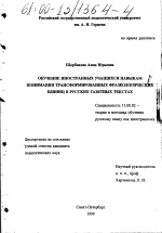 Диссертация по педагогике на тему «Обучение иностранных учащихся навыкам понимания трансформированных фразеологических единиц в русских газетных текстах», специальность ВАК РФ 13.00.02 - Теория и методика обучения и воспитания (по областям и уровням образования)