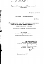 Диссертация по педагогике на тему «Моделирование - ведущий принцип совершенствования организации учебного процесса в педагогическом колледже», специальность ВАК РФ 13.00.01 - Общая педагогика, история педагогики и образования