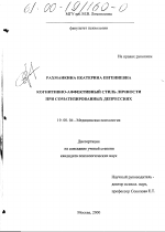 Диссертация по психологии на тему «Когнитивно-аффективный стиль личности при соматизированных депрессиях», специальность ВАК РФ 19.00.04 - Медицинская психология