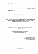 Диссертация по педагогике на тему «Подготовка студентов гуманитарных специальностей к использованию информационных технологий в профессиональной деятельности», специальность ВАК РФ 13.00.08 - Теория и методика профессионального образования