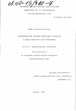 Диссертация по психологии на тему «Психологические аспекты подготовки студентов к педагогическому конструированию», специальность ВАК РФ 19.00.07 - Педагогическая психология