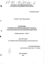 Диссертация по педагогике на тему «Реализация потребностно-информационного подхода в валеологическом образовании подростков», специальность ВАК РФ 13.00.01 - Общая педагогика, история педагогики и образования