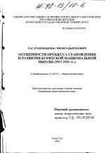 Диссертация по педагогике на тему «Особенности процесса становления и развития бурятской национальной школы, 1917-1931 гг.», специальность ВАК РФ 13.00.01 - Общая педагогика, история педагогики и образования