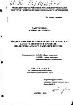 Диссертация по педагогике на тему «Педагогические условия развития творческих качеств личности в процессе профессионального самоопределения», специальность ВАК РФ 13.00.01 - Общая педагогика, история педагогики и образования