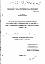 Диссертация по педагогике на тему «Разработка дидактических системных основ обучения графо-геометрическим дисциплинам в вузе в условиях внедрения новых информационных технологий», специальность ВАК РФ 13.00.02 - Теория и методика обучения и воспитания (по областям и уровням образования)