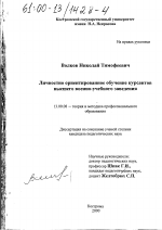 Диссертация по педагогике на тему «Личностно ориентированное обучение курсантов высшего военно-учебного заведения», специальность ВАК РФ 13.00.08 - Теория и методика профессионального образования