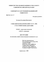 Диссертация по психологии на тему «Социально-психологический статус лиц с расстройствами адаптации», специальность ВАК РФ 19.00.05 - Социальная психология