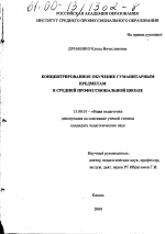 Диссертация по педагогике на тему «Концентрированное обучение гуманитарным предметам в средней профессиональной школе», специальность ВАК РФ 13.00.01 - Общая педагогика, история педагогики и образования