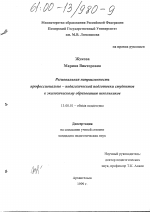 Диссертация по педагогике на тему «Региональная направленность профессионально-педагогической подготовки студентов к экологическому образованию школьников», специальность ВАК РФ 13.00.01 - Общая педагогика, история педагогики и образования