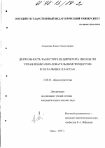 Диссертация по педагогике на тему «Деятельность заместителя директора школы по управлению образовательным процессом в начальных классах», специальность ВАК РФ 13.00.01 - Общая педагогика, история педагогики и образования