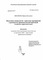 Диссертация по педагогике на тему «Подготовка специалистов туристских предприятий к руководству производственной практикой студентов туристского вуза», специальность ВАК РФ 13.00.08 - Теория и методика профессионального образования