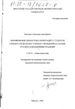 Диссертация по педагогике на тему «Формирование ценностных ориентаций у студентов средних специальных учебных учреждений на основе русских национальных традиций», специальность ВАК РФ 13.00.01 - Общая педагогика, история педагогики и образования