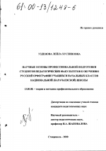 Диссертация по педагогике на тему «Научные основы профессиональной подготовки студентов педагогических факультетов к обучению русской орфографии учащихся начальных классов национальной (карачаевской) школы», специальность ВАК РФ 13.00.08 - Теория и методика профессионального образования