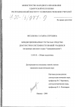 Диссертация по педагогике на тему «Междисциплинарные тесты как средство диагностики системности знаний учащихся», специальность ВАК РФ 13.00.01 - Общая педагогика, история педагогики и образования