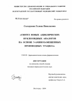 Диссертация по педагогике на тему «Синтез новых ациклических нуклеозидных аналогов на основе 5-аминозамещенных производных урацила», специальность ВАК РФ 13.00.02 - Теория и методика обучения и воспитания (по областям и уровням образования)