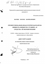 Диссертация по педагогике на тему «Профессионально-педагогическая направленность личности студента и средства ее формирования», специальность ВАК РФ 13.00.01 - Общая педагогика, история педагогики и образования