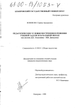 Диссертация по педагогике на тему «Педагогические условия построения и решения учебной задачи в начальной школе», специальность ВАК РФ 13.00.01 - Общая педагогика, история педагогики и образования