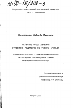 Диссертация по психологии на тему «Развитие представлений студентов-педагогов об умении учиться», специальность ВАК РФ 19.00.07 - Педагогическая психология