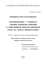 Диссертация по педагогике на тему «Формирование у учащихся умения принятия решений в современной информационной среде на уроках информатики», специальность ВАК РФ 13.00.02 - Теория и методика обучения и воспитания (по областям и уровням образования)