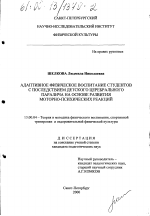 Диссертация по педагогике на тему «Адаптивное физическое воспитание студентов с последствием детского церебрального паралича на основе развития моторно-психических реакций», специальность ВАК РФ 13.00.04 - Теория и методика физического воспитания, спортивной тренировки, оздоровительной и адаптивной физической культуры