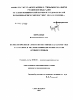 Диссертация по психологии на тему «Психологические и сомато-вегетативные характеристики у сотрудников МВД, выполняющих боевые задачи в особых условиях», специальность ВАК РФ 19.00.04 - Медицинская психология