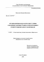 Диссертация по педагогике на тему «Организационно-педагогические условия сохранения здоровья учащихся при обучении в средней общеобразовательной школе», специальность ВАК РФ 13.00.01 - Общая педагогика, история педагогики и образования