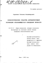 Диссертация по психологии на тему «Психологические средства антиципирующей коррекции отклоняющегося поведения личности», специальность ВАК РФ 19.00.01 - Общая психология, психология личности, история психологии