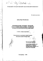 Диссертация по педагогике на тему «Формирование речевых моделей как условие подготовки студентов к педагогической коммуникации», специальность ВАК РФ 13.00.01 - Общая педагогика, история педагогики и образования