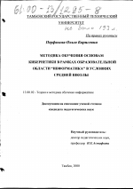 Диссертация по педагогике на тему «Методика обучения основам кибернетики в рамках образовательной области "Информатика" в условиях средней школы», специальность ВАК РФ 13.00.02 - Теория и методика обучения и воспитания (по областям и уровням образования)