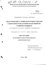 Диссертация по педагогике на тему «Педагогические условия подготовки учителей к деятельности по духовно-нравственному развитию учащихся», специальность ВАК РФ 13.00.01 - Общая педагогика, история педагогики и образования