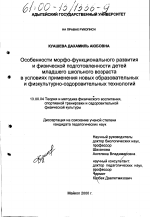 Диссертация по педагогике на тему «Особенности морфо-функционального развития и физической подготовленности детей младшего школьного возраста в условиях применения новых образовательных и физкультурно-оздоровительных технологий», специальность ВАК РФ 13.00.04 - Теория и методика физического воспитания, спортивной тренировки, оздоровительной и адаптивной физической культуры